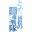 とある三國殺の靈魂戰隊（羊二牛殿下）