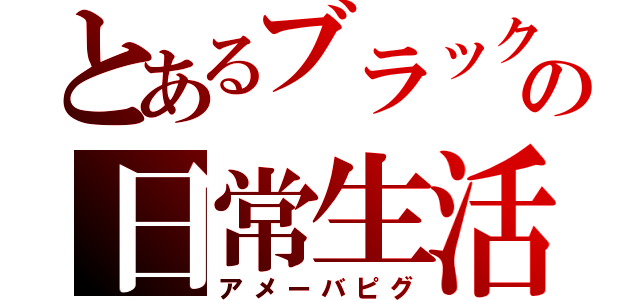 とあるブラックの日常生活（アメーバピグ）