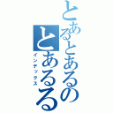 とあるとあるのとあるる（インデックス）