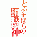 とあるすばらの鋼鉄精神（オリファルコン）