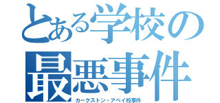 とある学校の最悪事件（カークストン・アベイ校事件）