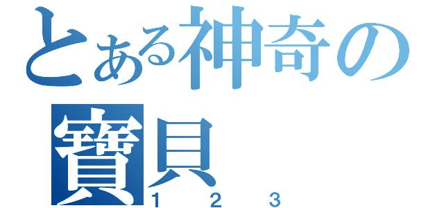 とある神奇の寶貝（１２３）