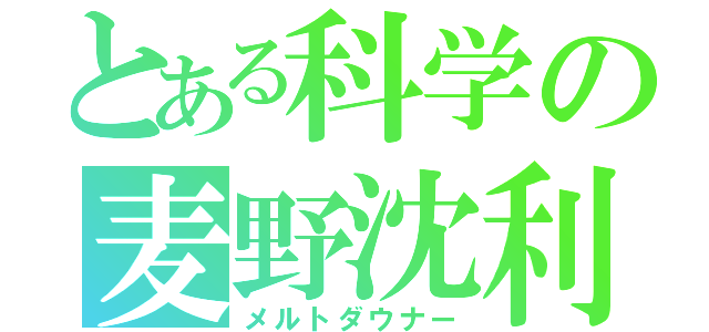 とある科学の麦野沈利（メルトダウナー）