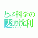 とある科学の麦野沈利（メルトダウナー）