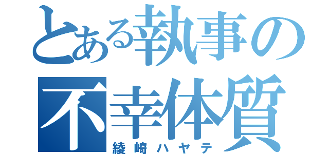 とある執事の不幸体質（綾崎ハヤテ）