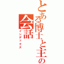 とある博士と主人公の会話（インデックス）