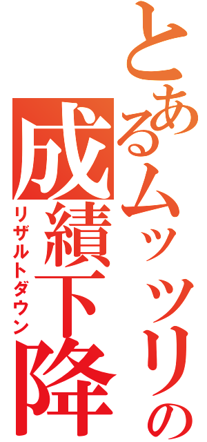 とあるムッツリの成績下降Ⅱ（リザルトダウン）