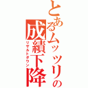 とあるムッツリの成績下降Ⅱ（リザルトダウン）