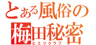 とある風俗の梅田秘密倶楽部（ヒミツクラブ）