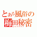 とある風俗の梅田秘密倶楽部（ヒミツクラブ）