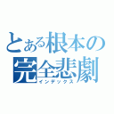 とある根本の完全悲劇（インデックス）