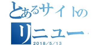 とあるサイトのリニューアル（２０１８／５／１３）