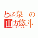 とある泉の山方悠斗（イスラム教）