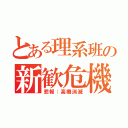 とある理系班の新歓危機（悲報：高橋消滅）