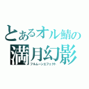 とあるオル鯖の満月幻影（フルムーンエフェクト）