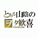 とある山陰のヲタ歓喜（呪術廻戦を放送）