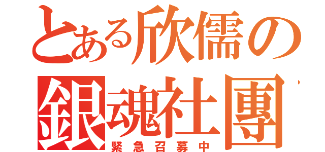 とある欣儒の銀魂社團（緊 急 召 募 中）