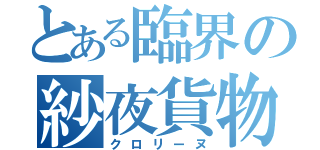 とある臨界の紗夜貨物（クロリーヌ）