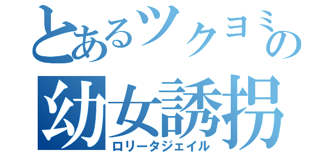 とあるツクヨミの幼女誘拐（ロリータジェイル）