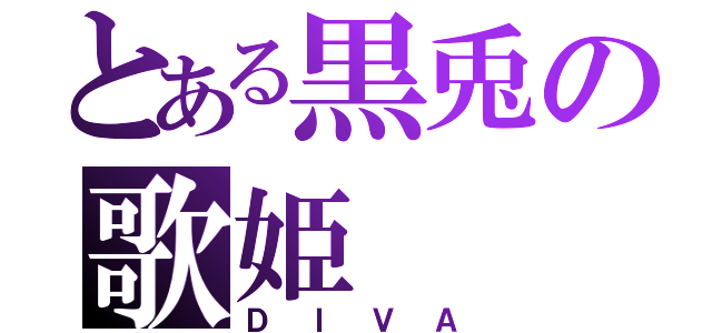 とある黒兎の歌姫（ＤＩＶＡ）