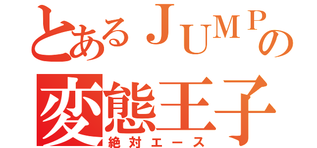 とあるＪＵＭＰの変態王子（絶対エース）