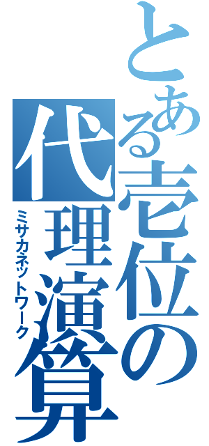 とある壱位の代理演算（ミサカネットワーク）