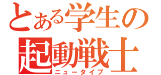 とある学生の起動戦士（ニュータイプ）