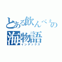 とある飲んべぇの海物語（インデックス）