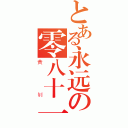 とある永远の零八十一班（黄钊）