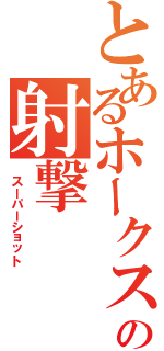 とあるホークスの射撃（ スーパーショット）