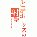 とあるホークスの射撃（ スーパーショット）