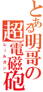 とある明哥の超電磁砲（レールガン）