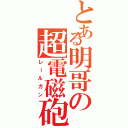 とある明哥の超電磁砲（レールガン）