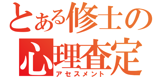 とある修士の心理査定（アセスメント）