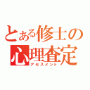 とある修士の心理査定（アセスメント）