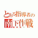 とある指導者の南下作戦（朝鮮統一）