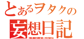 とあるヲタクの妄想日記（科学と魔術が交差する時、ホモが生まれる）