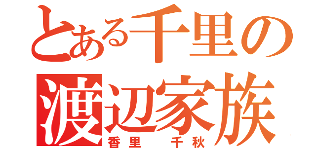 とある千里の渡辺家族（香里 千秋）