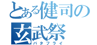 とある健司の玄武祭（バタフライ）