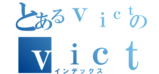 とあるｖｉｃｔｏｒｙのｖｉｃｔｏｒｙ（インデックス）