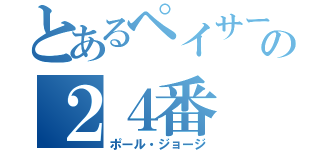 とあるペイサーズの２４番（ポール・ジョージ）