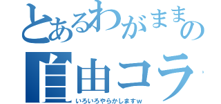 とあるわがままらびの自由コラボ（いろいろやらかしますｗ）