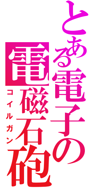 とある電子の電磁石砲（コイルガン）