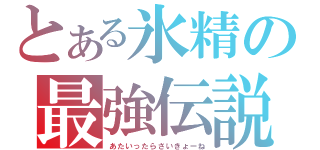 とある氷精の最強伝説（あたいったらさいきょーね）