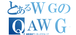 とあるＷＧのＱＡＷＧ（品質保証ワーキンググループ）