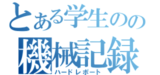 とある学生のの機械記録（ハードレポート）