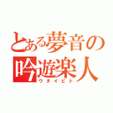 とある夢音の吟遊楽人（ウタイビト）