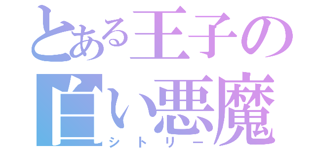 とある王子の白い悪魔（シトリー）