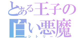 とある王子の白い悪魔（シトリー）