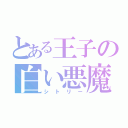 とある王子の白い悪魔（シトリー）